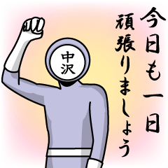 [LINEスタンプ] 名字マンシリーズ「中沢マン」