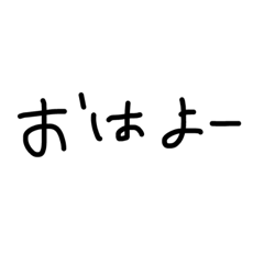 [LINEスタンプ] シンプルすぎるスタンプ(下手文字)