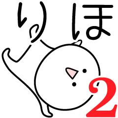 [LINEスタンプ] ○●りほ2●○丸い人の画像（メイン）