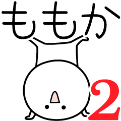 [LINEスタンプ] ○●ももか2●○丸い人