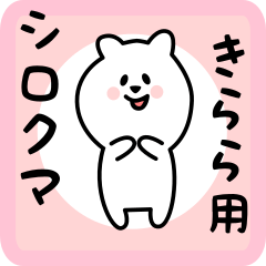 [LINEスタンプ] きらら用 シロクマしろたん