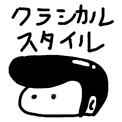 [LINEスタンプ] クラシカルスタイルくん
