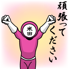 [LINEスタンプ] 名字マンシリーズ「米田マン」