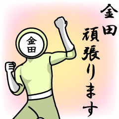 [LINEスタンプ] 名字マンシリーズ「金田マン」