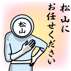 [LINEスタンプ] 名字マンシリーズ「松山マン」