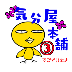 [LINEスタンプ] 気分屋本舗3