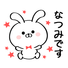 [LINEスタンプ] 丁寧な なつみさんスタンプ♥