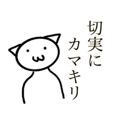 [LINEスタンプ] 切実なスタンプ