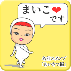 [LINEスタンプ] プリチーまいこ《あいさつ編》