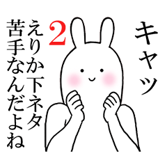 [LINEスタンプ] えりかちゃんが使うシュールすぎスタンプ2