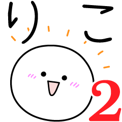 [LINEスタンプ] ○●りこ2●○丸い人の画像（メイン）