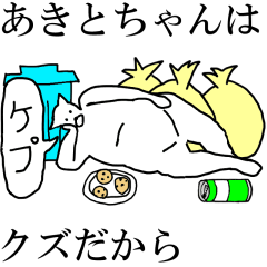 [LINEスタンプ] 動く！【あきとちゃん】専用の名前スタンプ