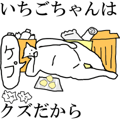 [LINEスタンプ] 動く！【いちごちゃん】専用の名前スタンプ