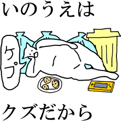 [LINEスタンプ] 動く！【いのうえ】専用の名前スタンプ☆