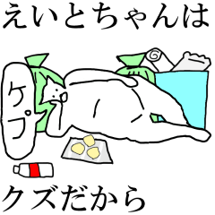 [LINEスタンプ] 動く！【えいとちゃん】専用の名前スタンプ