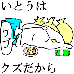 [LINEスタンプ] 動く！【いとう】専用の名前スタンプ☆