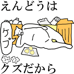 [LINEスタンプ] 動く！【えんどう】専用の名前スタンプ☆