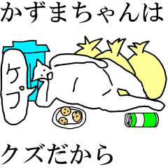 [LINEスタンプ] 動く！【かずまちゃん】専用の名前スタンプ