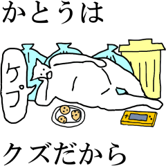 [LINEスタンプ] 動く！【かとう】専用の名前スタンプ☆