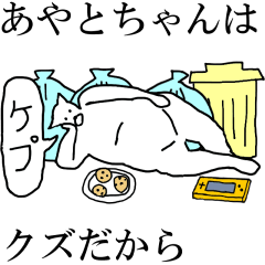 [LINEスタンプ] 動く！【あやとちゃん】専用の名前スタンプ