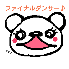 [LINEスタンプ] やまおくまこ。