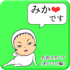 [LINEスタンプ] プリチーみか《あいさつ編》