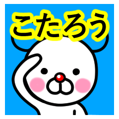 [LINEスタンプ] ☆こたろう☆名前プレミアムスタンプ☆