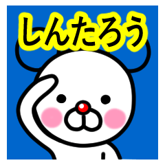 [LINEスタンプ] ☆しんたろう☆名前プレミアムスタンプ☆