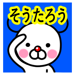 [LINEスタンプ] ☆そうたろう☆名前プレミアムスタンプ☆