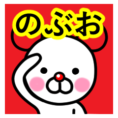 [LINEスタンプ] ☆のぶお☆名前プレミアムスタンプ☆