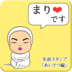 [LINEスタンプ] プリチーまり《あいさつ編》