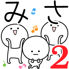 [LINEスタンプ] ○●みさ2●○丸い人の画像（メイン）