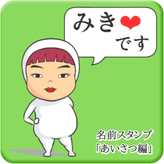 [LINEスタンプ] プリチーみき《あいさつ編》