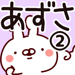 [LINEスタンプ] 【あずさ】専用2