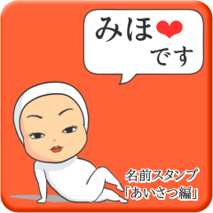 [LINEスタンプ] プリチーみほ《あいさつ編》