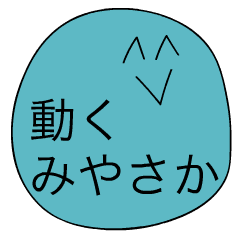 [LINEスタンプ] 前衛的に動く「みやさか」のスタンプ