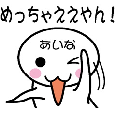 [LINEスタンプ] 関西弁白団子さん 【あいな】