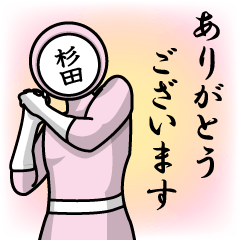 [LINEスタンプ] 名字マンシリーズ「杉田マン」