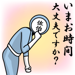 [LINEスタンプ] 名字マンシリーズ「佐伯マン」