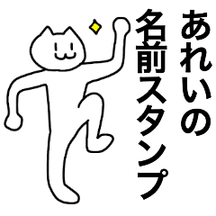 [LINEスタンプ] あれいが使える！名前スタンプ