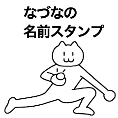 [LINEスタンプ] なづなが使える！名前スタンプ