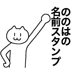 [LINEスタンプ] ののはが使える！名前スタンプ