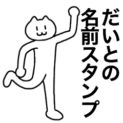 [LINEスタンプ] だいとが使える！名前スタンプ