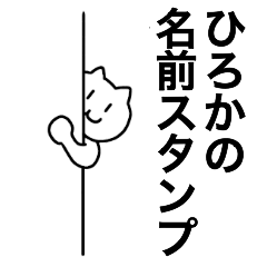 [LINEスタンプ] ひろかが使える！名前スタンプ