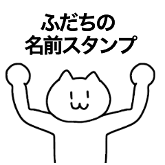 [LINEスタンプ] ふだちが使える！名前スタンプ