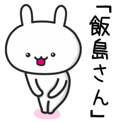 [LINEスタンプ] 飯島(いいじま)さんが使うウサギ