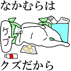 [LINEスタンプ] 動く！【なかむら】専用の名前スタンプ☆