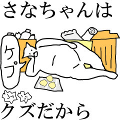 [LINEスタンプ] 動く！【さなちゃん】専用の名前スタンプ☆