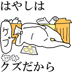 [LINEスタンプ] 動く！【はやし】専用の名前スタンプ☆