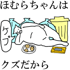 [LINEスタンプ] 動く！【ほむらちゃん】専用の名前スタンプ